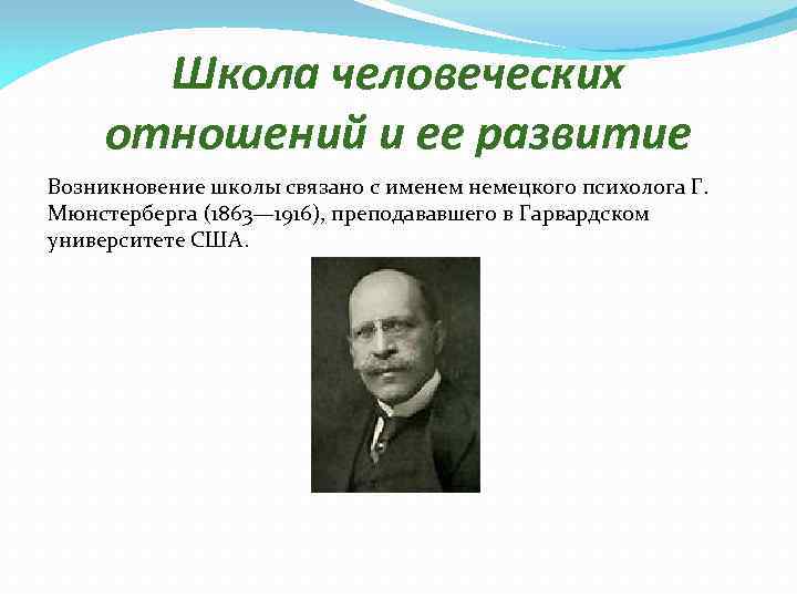 Школа человеческих отношений и ее развитие Возникновение школы связано с именем немецкого психолога Г.