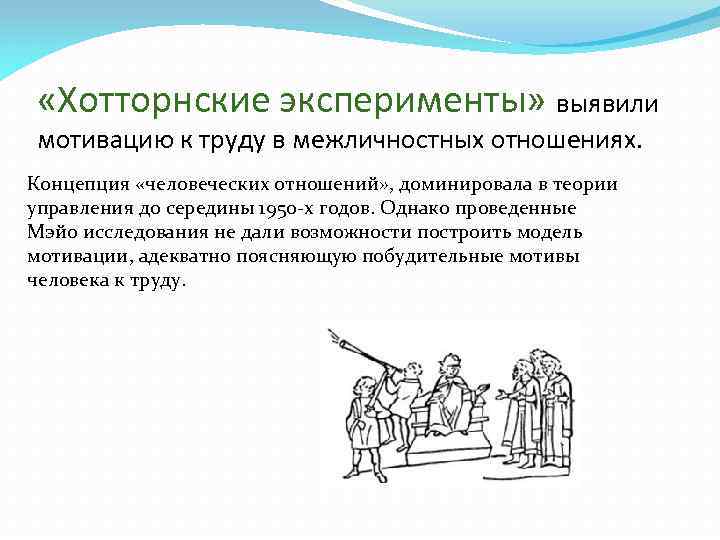  «Хотторнские эксперименты» выявили мотивацию к труду в межличностных отношениях. Концепция «человеческих отношений» ,