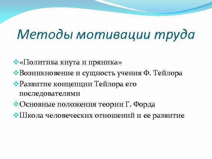 Методы мотивации труда v «Политика кнута и пряника» v. Возникновение и сущность учения Ф.