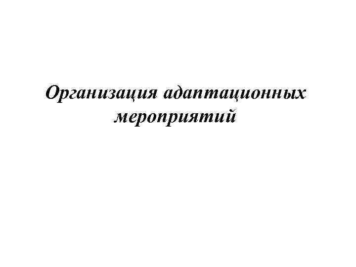 Организация адаптационных мероприятий 