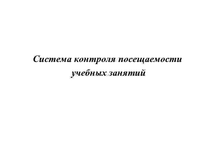 Система контроля посещаемости учебных занятий 