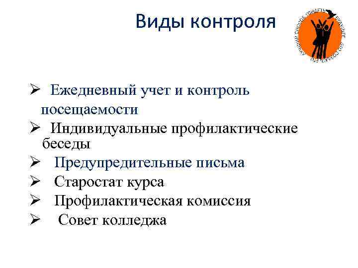  Виды контроля Ø Ежедневный учет и контроль посещаемости Ø Индивидуальные профилактические беседы Ø