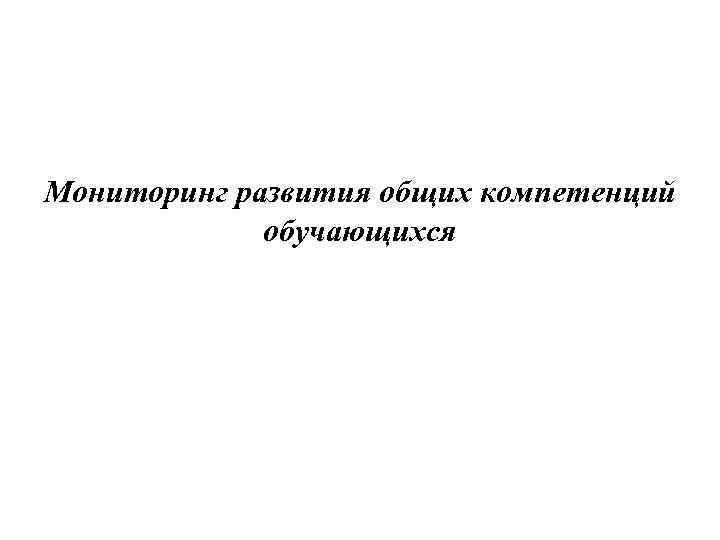 Мониторинг развития общих компетенций обучающихся 
