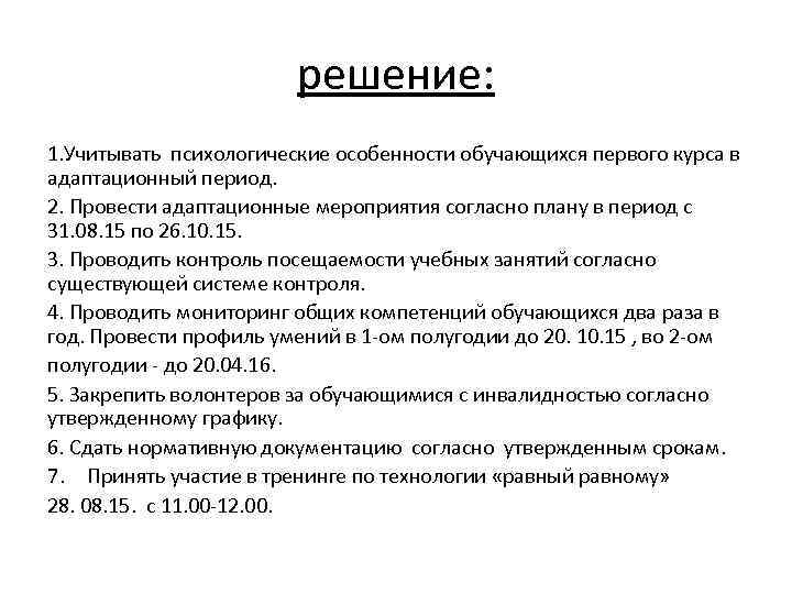 решение: 1. Учитывать психологические особенности обучающихся первого курса в адаптационный период. 2. Провести адаптационные