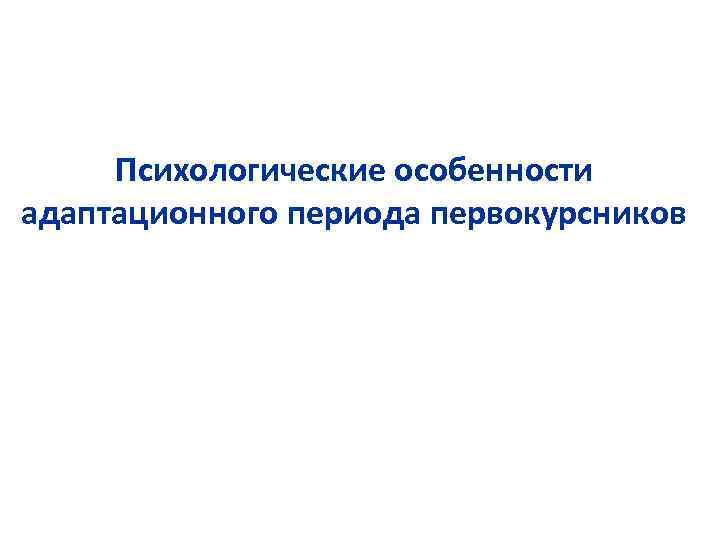 Психологические особенности адаптационного периода первокурсников 