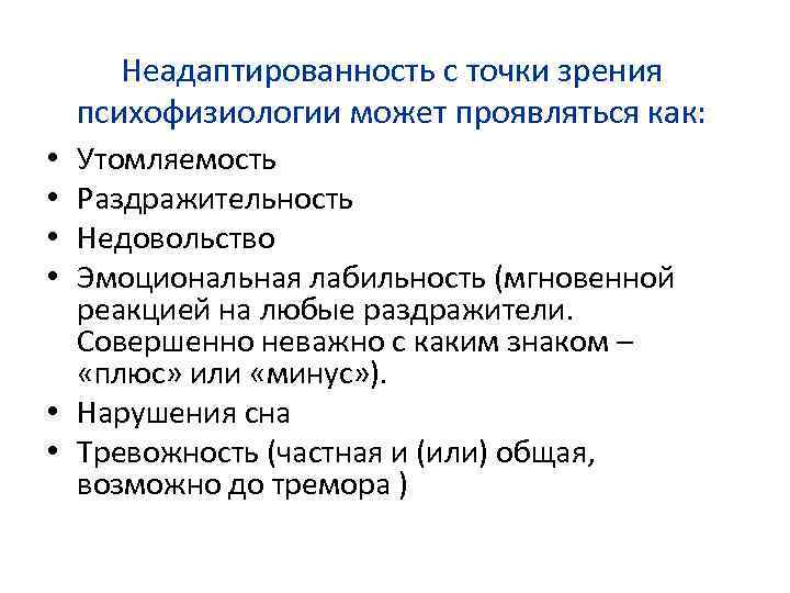 Неадаптированность с точки зрения психофизиологии может проявляться как: Утомляемость Раздражительность Недовольство Эмоциональная лабильность (мгновенной