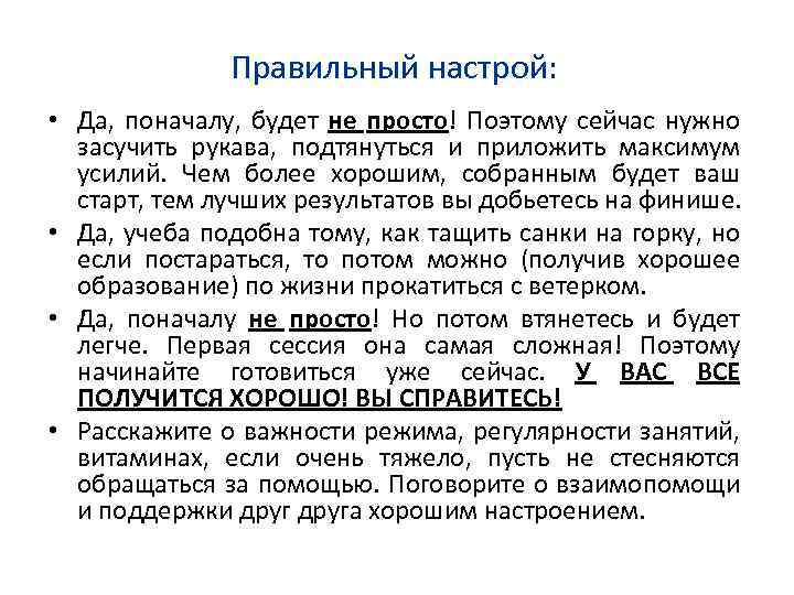 Правильный настрой: • Да, поначалу, будет не просто! Поэтому сейчас нужно засучить рукава, подтянуться