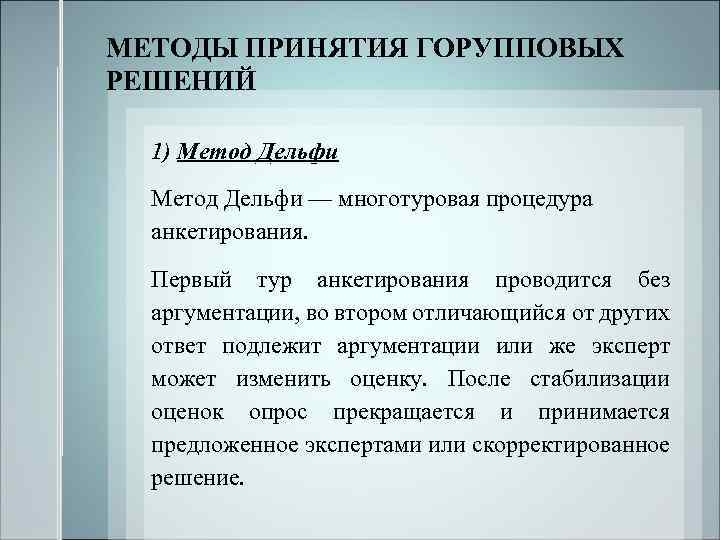 МЕТОДЫ ПРИНЯТИЯ ГОРУППОВЫХ РЕШЕНИЙ 1) Метод Дельфи — многотуровая процедура анкетирования. Первый тур анкетирования