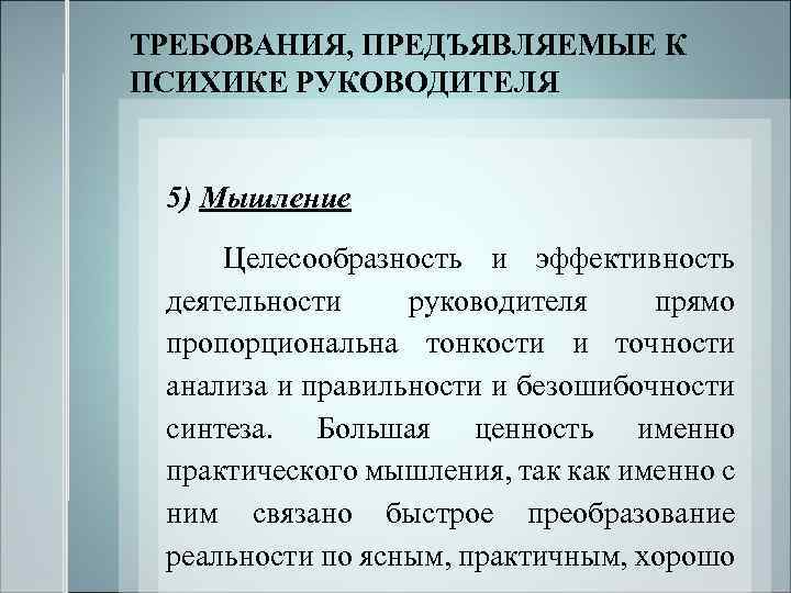 Прямо организация. Практическое мышление руководителя. Эффективность деятельности организации прямо пропорциональна. Требования, предъявляемые к руководителю архива?. Повышенные требования к практическому мышлению.