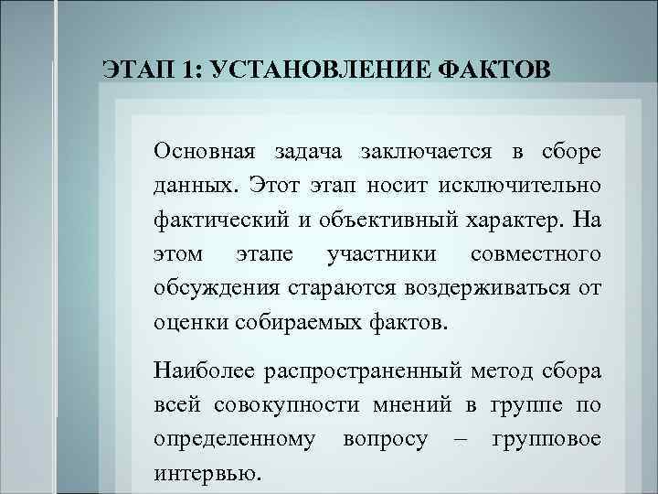 ЭТАП 1: УСТАНОВЛЕНИЕ ФАКТОВ Основная задача заключается в сборе данных. Этот этап носит исключительно