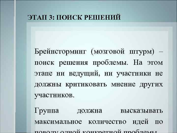 ЭТАП 3: ПОИСК РЕШЕНИЙ Брейнсторминг (мозговой штурм) – поиск решения проблемы. На этом этапе