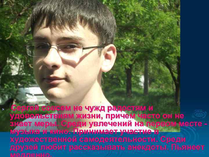 Ø Сергей совсем не чужд радостям и удовольствиям жизни, причем часто он не знает