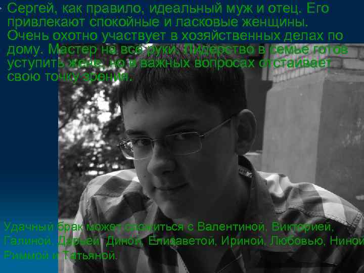 Ø Сергей, как правило, идеальный муж и отец. Его привлекают спокойные и ласковые женщины.