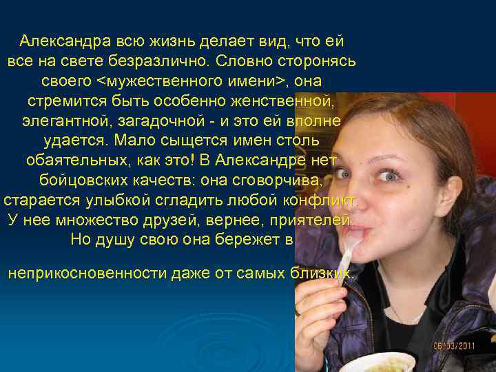 Александра всю жизнь делает вид, что ей все на свете безразлично. Словно сторонясь своего