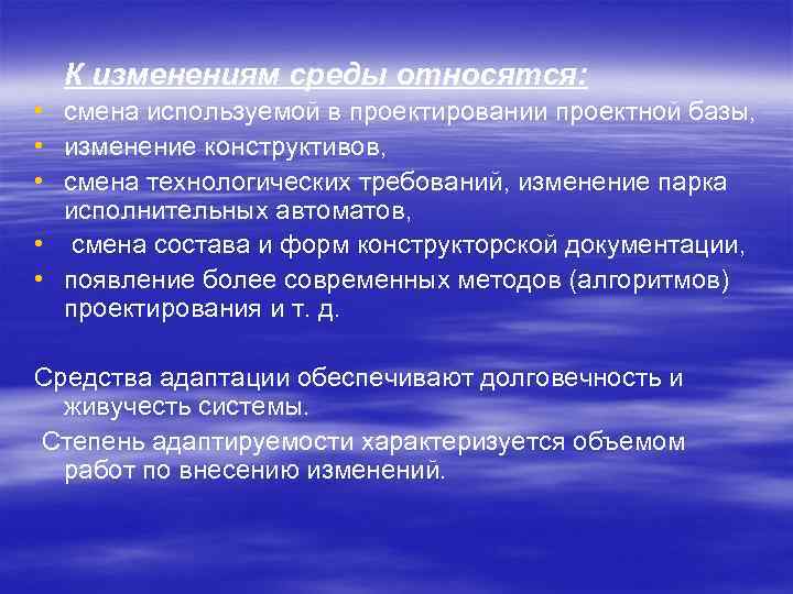 К изменениям среды относятся: • смена используемой в проектировании проектной базы, • изменение конструктивов,