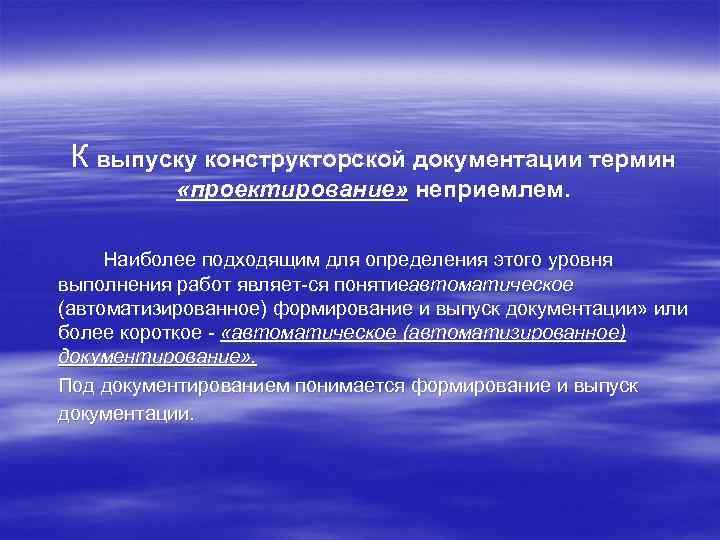 К выпуску конструкторской документации термин «проектирование» неприемлем. Наиболее подходящим для определения этого уровня выполнения