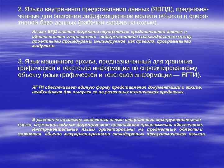 2. Языки внутреннего представления данных (ЯВПД), предназна ченные для описания информационной модели объекта в