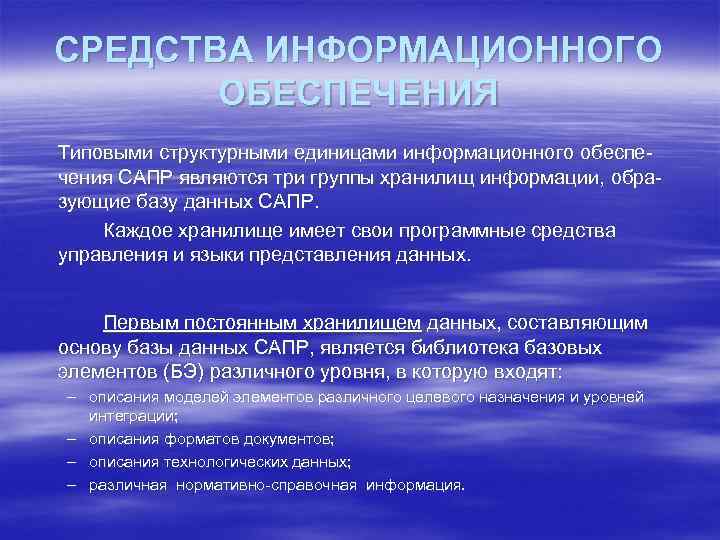 СРЕДСТВА ИНФОРМАЦИОННОГО ОБЕСПЕЧЕНИЯ Типовыми структурными единицами информационного обеспе чения САПР являются три группы хранилищ