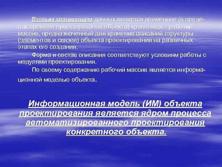 Вторым хранилищем данных является временное (в преде лах времени проектирования объекта) хранилище рабочий массив,