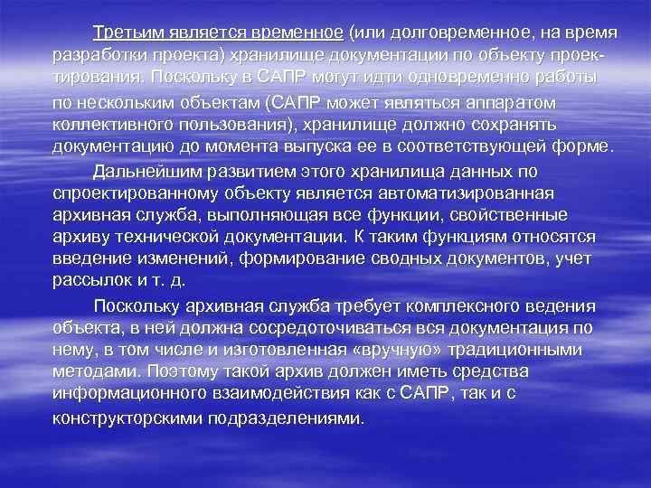 Третьим является временное (или долговременное, на время разработки проекта) хранилище документации по объекту проек