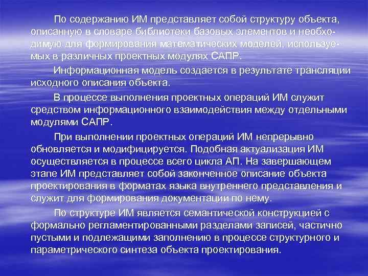 По содержанию ИМ представляет собой структуру объекта, описанную в словаре библиотеки базовых элементов и