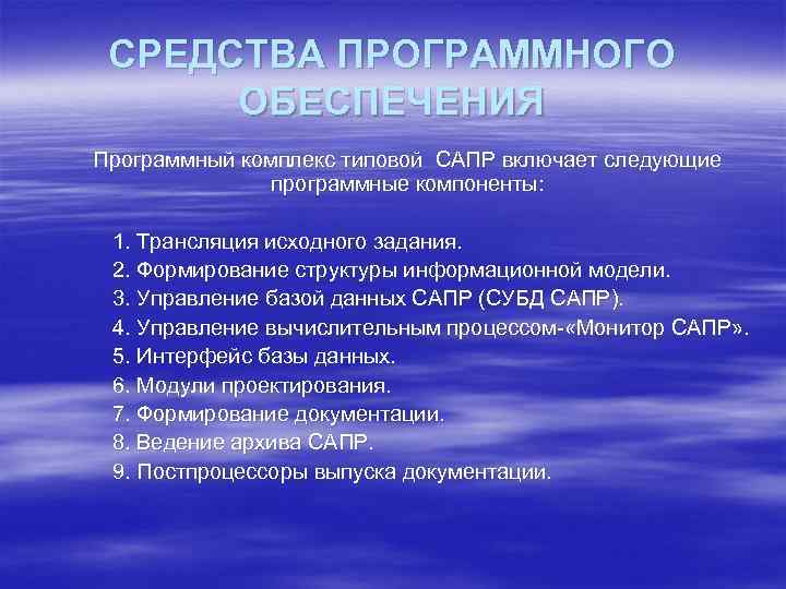 СРЕДСТВА ПРОГРАММНОГО ОБЕСПЕЧЕНИЯ Программный комплекс типовой САПР включает следующие программные компоненты: 1. Трансляция исходного