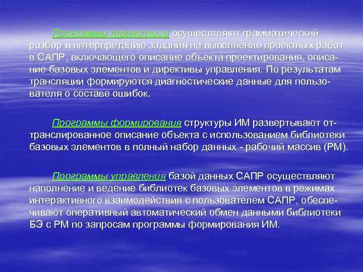 Программы трансляции осуществляют грамматический разбор и интерпретацию задания на выполнение проектных работ в САПР,