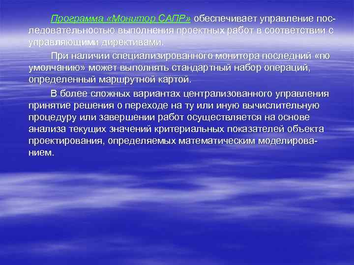 Программа «Монитор САПР» обеспечивает управление пос ледовательностью выполнения проектных работ в соответствии с управляющими