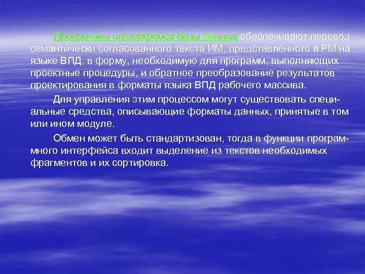 Программы интерфейса базы данных обеспечивают перевод семантически согласованного текста ИМ, представленного в РМ на