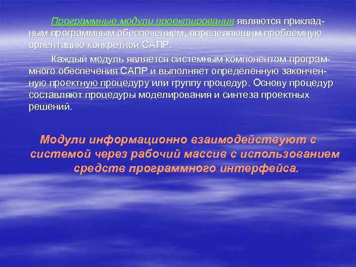 Программные модули проектирования являются приклад ным программным обеспечением, определяющим проблемную ориентацию конкретной САПР. Каждый