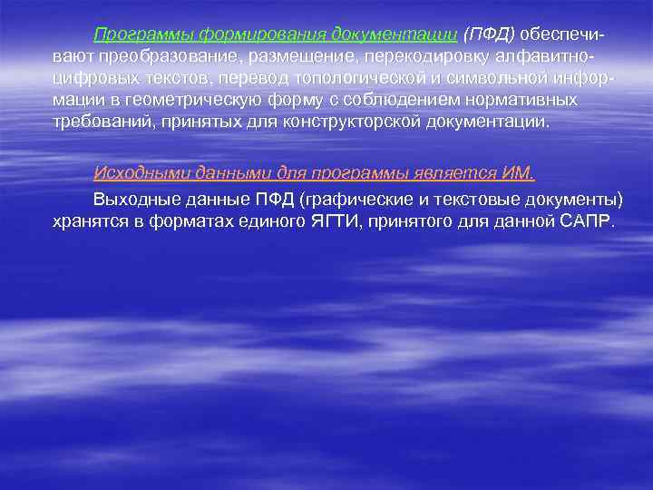 Программы формирования документации (ПФД) обеспечи вают преобразование, размещение, перекодировку алфавитно цифровых текстов, перевод топологической