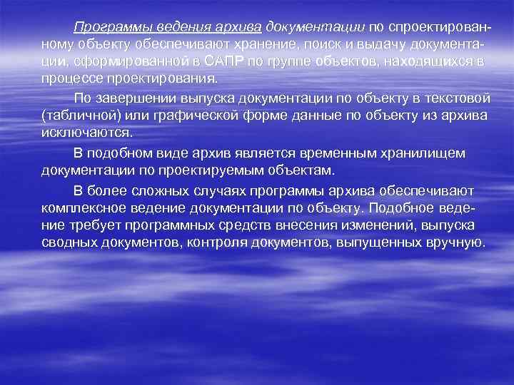 Программы ведения архива документации по спроектирован ному объекту обеспечивают хранение, поиск и выдачу документа