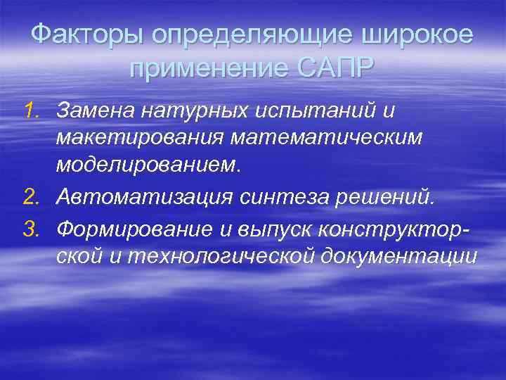 Факторы определяющие широкое применение САПР 1. Замена натурных испытаний и макетирования математическим моделированием. 2.