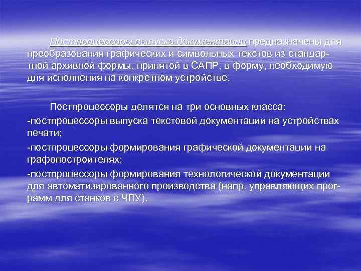 Постпроцессоры выпуска документации предназначены для преобразования графических и символьных текстов из стандар тной архивной