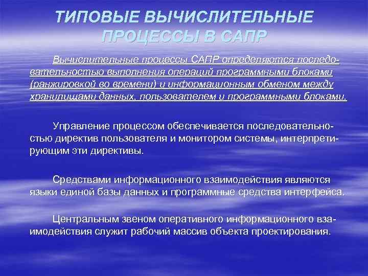 ТИПОВЫЕ ВЫЧИСЛИТЕЛЬНЫЕ ПРОЦЕССЫ В САПР Вычислительные процессы САПР определяются последо вательностью выполнения операций программными