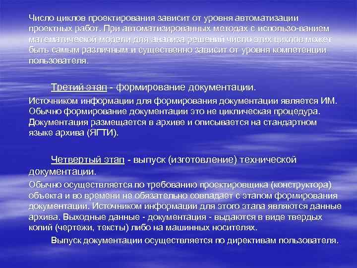 Число циклов проектирования зависит от уровня автоматизации проектных работ. При автоматизированных методах с использо