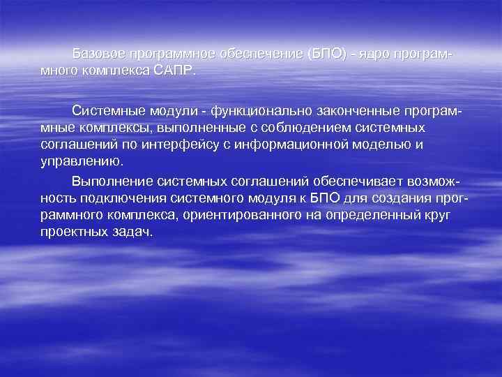 Базовое программное обеспечение (БПО) ядро програм много комплекса САПР. Системные модули функционально законченные програм