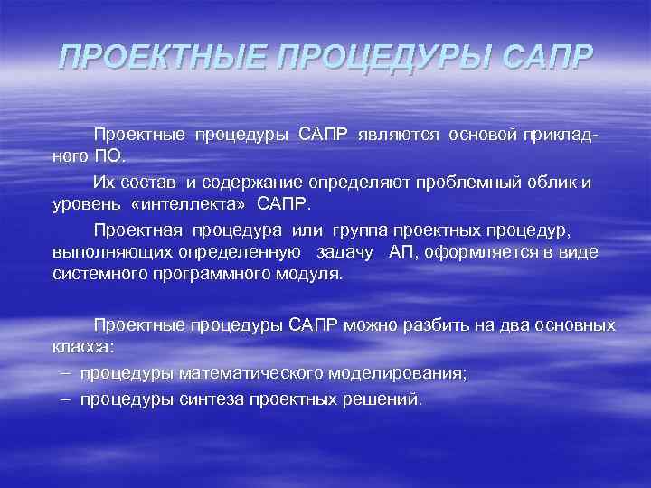 ПРОЕКТНЫЕ ПРОЦЕДУРЫ САПР Проектные процедуры САПР являются основой приклад ного ПО. Их состав и