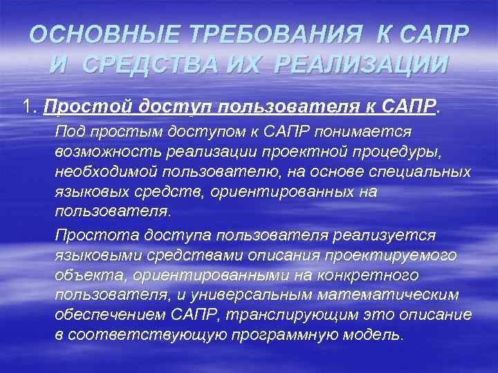 ОСНОВНЫЕ ТРЕБОВАНИЯ К САПР И СРЕДСТВА ИХ РЕАЛИЗАЦИИ 1. Простой доступ пользователя к САПР.