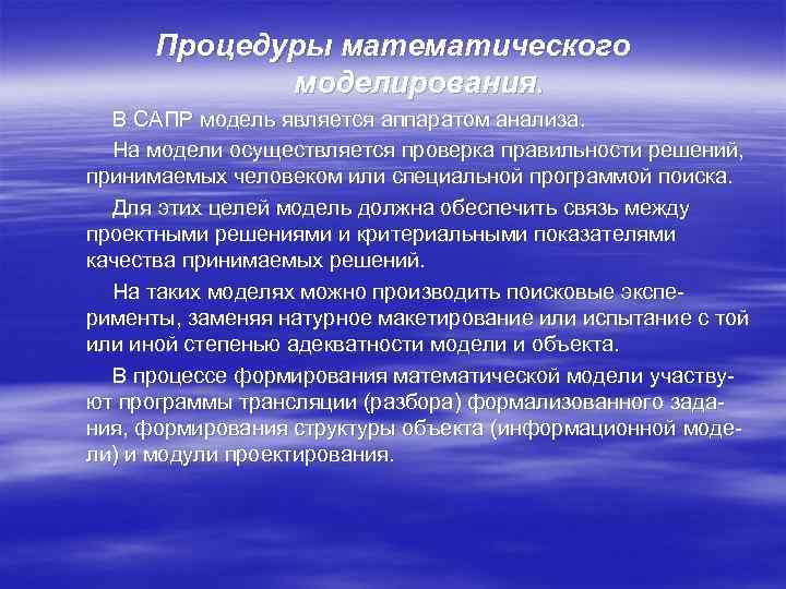 Процедуры математического моделирования. В САПР модель является аппаратом анализа. На модели осуществляется проверка правильности