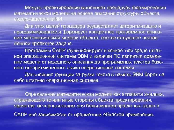 Модуль проектирования выполняет процедуру формирования математической модели на основе описания структуры объекта, содержащегося в