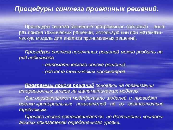 Процедуры синтеза проектных решений. Процедуры синтеза (активные программные средства) – аппа рат поиска технических