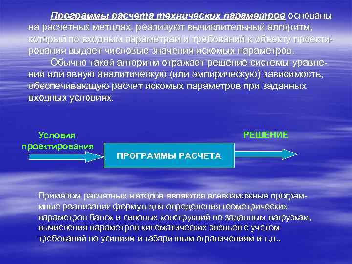 Программы расчета технических параметров основаны на расчетных методах, реализуют вычислительный алгоритм, который по входным