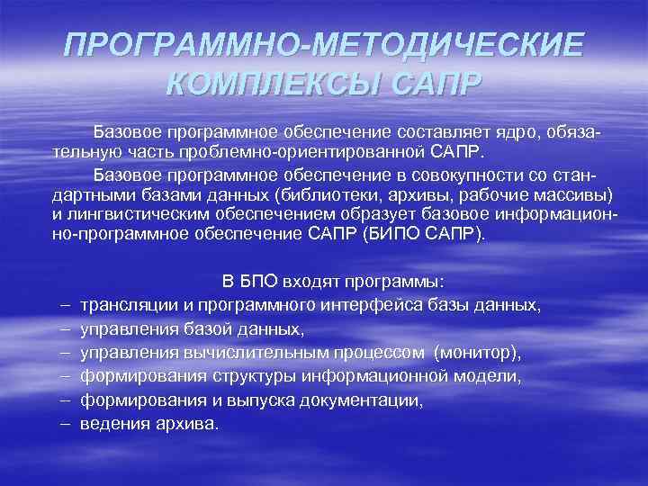 ПРОГРАММНО МЕТОДИЧЕСКИЕ КОМПЛЕКСЫ САПР Базовое программное обеспечение составляет ядро, обяза тельную часть проблемно ориентированной