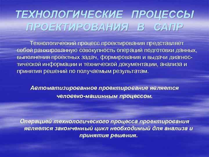 ТЕХНОЛОГИЧЕСКИЕ ПРОЦЕССЫ ПРОЕКТИРОВАНИЯ В САПР Технологический процесс проектирования представляет собой ранжированную совокупность операций подготовки