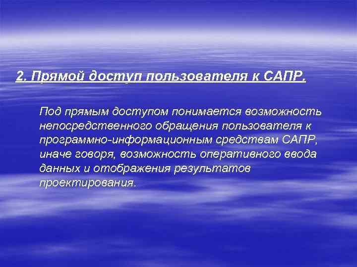 2. Прямой доступ пользователя к САПР. Под прямым доступом понимается возможность непосредственного обращения пользователя