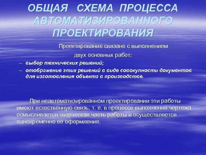 ОБЩАЯ СХЕМА ПРОЦЕССА АВТОМАТИЗИРОВАННОГО ПРОЕКТИРОВАНИЯ Проектирование связано с выполнением двух основных работ: – выбор