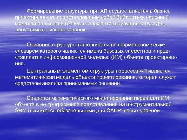 Формирование структуры при АП осуществляется в базисе проектирования, представляющем собой библиотеку описаний моделей элементов