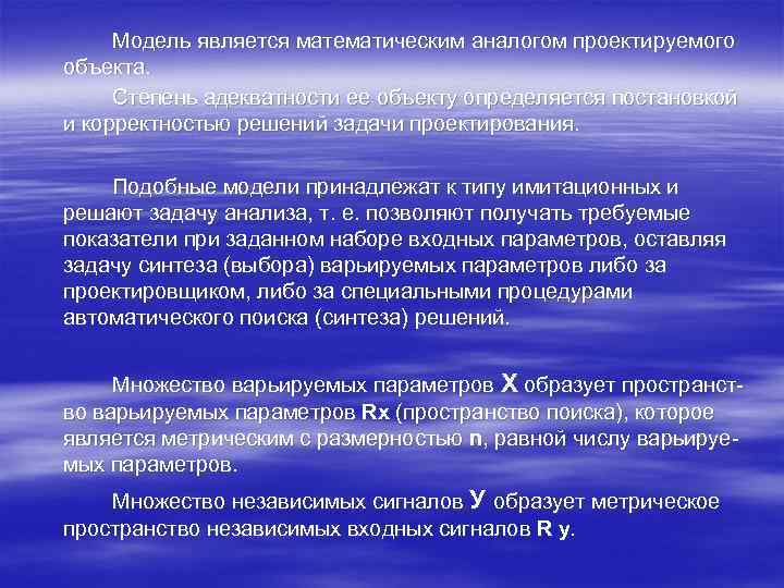 Модель является математическим аналогом проектируемого объекта. Степень адекватности ее объекту определяется постановкой и корректностью