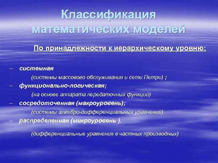 Классификация математических моделей По принадлежности к иерархическому уровню: - системная (системы массового обслуживания и